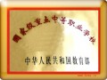 惠州衛(wèi)校榮譽(yù)稱號(hào)