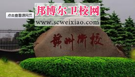 江西省贛州衛(wèi)生學(xué)校校園一角