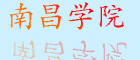 南昌醫(yī)學(xué)院