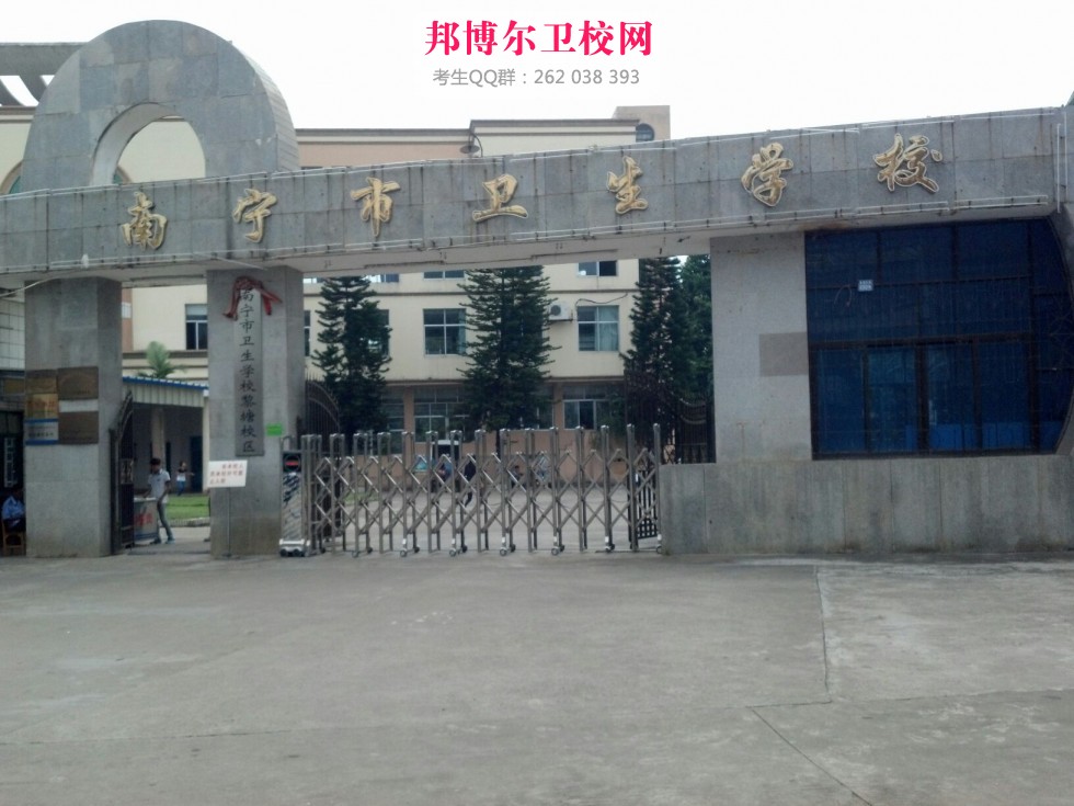 南寧市衛(wèi)生學(xué)校