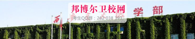 西安交通大學(xué)醫(yī)學(xué)院附設(shè)衛(wèi)生學(xué)校有哪些專業(yè)及什么專業(yè)好