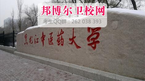 黑龍江中醫(yī)藥大學什么專業(yè)好及有哪些專業(yè)