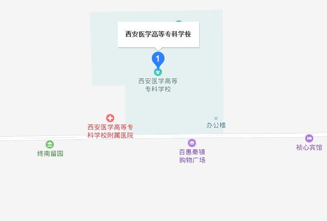 西安醫(yī)學高等?？茖W校地址在哪里