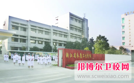 浙江省永康衛(wèi)生學(xué)校3