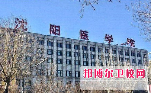 沈陽醫(yī)學(xué)院2022年怎么樣、好不好