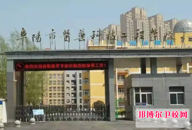 2023阜陽(yáng)市醫(yī)藥科技工程學(xué)校招生簡(jiǎn)章