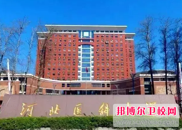 2023河北醫(yī)科大學(xué)有哪些專業(yè) 河北醫(yī)科大學(xué)開(kāi)設(shè)的專業(yè)一覽表