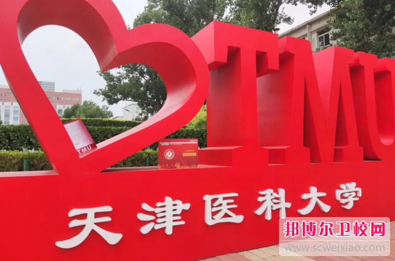 2023天津醫(yī)科大學(xué)多少錢 天津醫(yī)科大學(xué)各專業(yè)學(xué)費(fèi)收費(fèi)標(biāo)準(zhǔn)