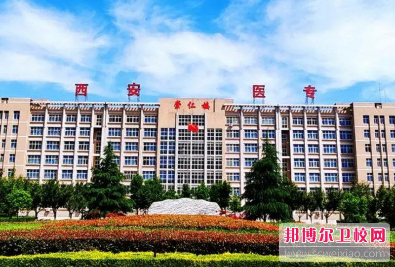 2023西安排名前六的民辦衛(wèi)生學(xué)校名單