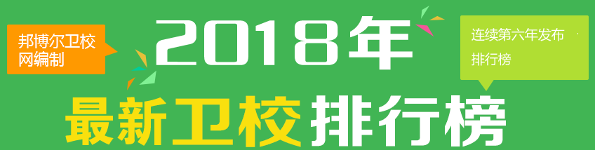 邦博爾衛(wèi)校網(wǎng)編制2015年成都衛(wèi)校排行榜